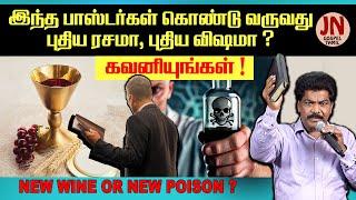 New Wine or New Poison ? | Samsonpaul | JEEVANEERODAI | JN GOSPEL TAMIL