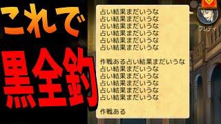 この作戦で初日で黒破綻させて速攻で勝ちます　-人狼ジャッジメント