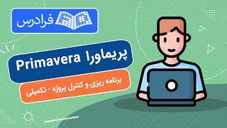 آموزش پریماورا -پارت دوم - برنامه ریزی و کنترل پروژه با Primavera