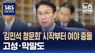 [여담야담] '김민석 청문회' 시작부터 여야 충돌…고성·막말도 / SBS / 편상욱의 뉴스브리핑