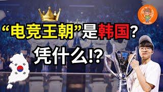 LOL总冠军诞生！韩国又双叒夺冠；韩国电竞王朝凭什么这么强？究竟是怎么走到今天的？电竞选手比idol更受欢迎，还能免服兵役！韩国是电竞冠军制造机？KeSPA到底是什么角色？