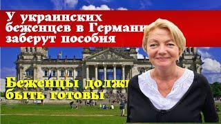 Украинские Беженцы должны вернуть все пособия в Германии. Германия заберет деньги у беженцев, если..