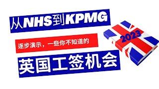 【英国签证】｜从NHS到KPMG：揭秘英国工签机会｜英国求职秘籍，如何寻找提供工作签证的公司