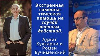 Экстренная гомеопатическая помощь во время военных действий. Роман Бучименский и Аджит Кулкарни