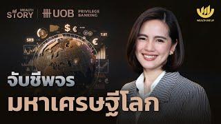 จับชีพจร มหาเศรษฐีโลก | Wealth Story by UOB EP.32