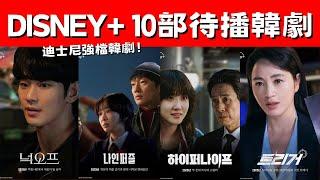 2025年Disney+ 10部韓劇推薦！《山寨人生》黑市交易、《MOVING異能》重磅回歸！迪士尼強檔韓劇