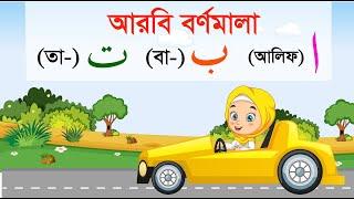 Arabic Alphabet Car | আলিফ বা তা ছা |  Arbi Bornomala | আরবি বর্ণমালা | Alif ba ta for kids