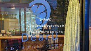 【四国遍路】大洲を抜けて宇和島まできました！歩くことよりもお天気との戦いですね！2024年3月20日