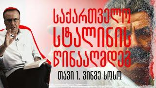 "ვინმე სოსო" - საქართველო სტალინის წინააღმდეგ (თავი I)