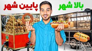 غذا خیابونی بالاشهر VS پایین شهر