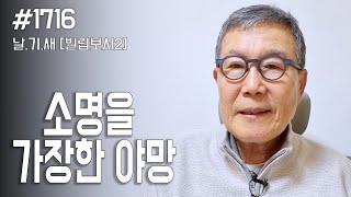 [날마다 기막힌 새벽 #1716] 소명을 가장한 야망