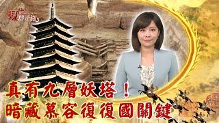 真有九層妖塔！ 暗藏慕容復復國關鍵--現代啟示錄 網路獨播版 2022.09.09