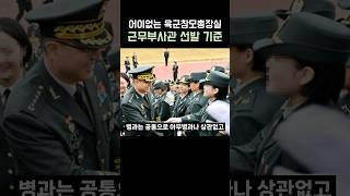 어이없는 육군참모총장실 근무부사관 선발 기준