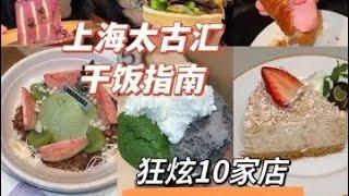 上海狂炫10家！甜品汉堡美食一站式打卡！别太好吃了！ #餐前截击 #上海美食 #上海甜品 #甜品治愈一切 #太古汇美食