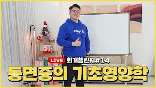 '다이어트식단' 완벽 맞춤설계 방법!! 스포츠영양코치 동면중