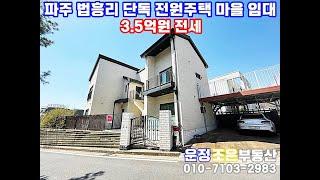 파주 법흥리 단독 전원주택 마을 단독주택 귀한 전세!!