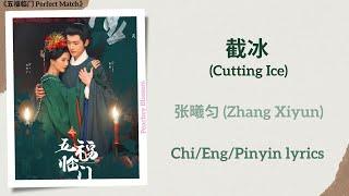 截冰 (Cutting Ice) - 张曦匀 (Zhang Xiyun)《五福临门 Perfect Match》Chi/Eng/Pinyin lyrics