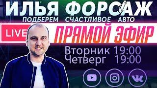 Шкоды октавии, рапиды, фабии народные машины? Прямой эфир - Илья Ушаев Автоподбор Форсаж