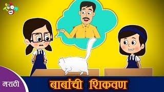 बाबांची शिकवण | Father's Lesson | मराठी नैतिक कथा | मराठी गोष्टी | PunToon Kids Marathi