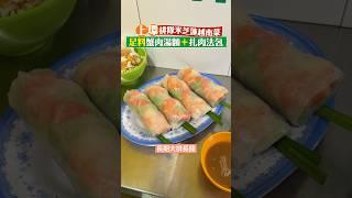 【上環排隊米芝蓮越南菜】必試足料蟹肉湯麵＋越式扎肉法包 #上環美食 #美食推介 #香港美食 #越南菜 #越菜 #An Choi