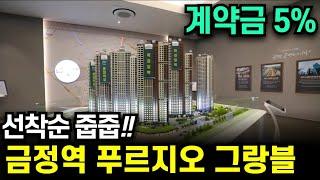 군포 미분양 아파트 금정 푸르지오 그랑블 선착순 동호수지정