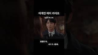 [이준기] 힘들면 와..  ㅣAgain my Life #이준기  #leejoongi #kdrama