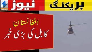 Big news from Kabul | Breaking News | Khyber News