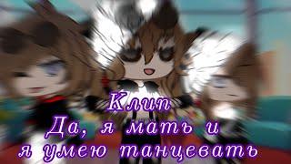 Клип//Да, я мать и я умею танцевать//гача клуб//гача лайф