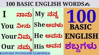 100 Basic English words meaning in Kannada. #basicenglish #spokenenglish #kannadatoenglishlearning.