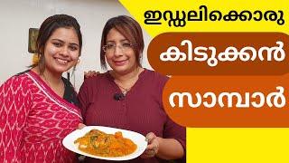 Easy Breakfast Sambar Recipe | പ്രാതലിനുള്ള സാമ്പാർ എളുപ്പത്തിൽ | Lekshmi Nair