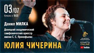 Юлия Чичерина и донецкий оркестр (Донецкая филармония. Концерты ONLINE. 03.07.20)