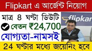 Flipkart Company Job Vacancy 2024 | Flipkart Packing Job | Private Job Vacancy | Jobs in Kolkata