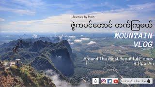 Zwekabin Mountain, Hpa-An ( ဇွဲကပင်တောင် ၊ ဘားအံ )