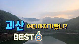 충북 괴산여행지..괴산가볼만한곳 BEST6