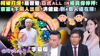 柯被打爆？詹晉鑒：亞虎ALL IN換具保停押！京案8下兩人出局？洪健益：剩4個人還在撐！五漢廢言一周年！游淑慧：還好那時候破局！