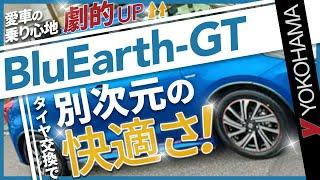 タイヤ交換で乗り心地ここまで変わるの！？　YOKOHAMA BluEarth-GT AE51