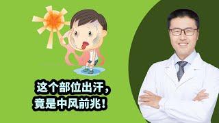 这个部位出汗，竟是中风前兆！|  【老安谈健康】