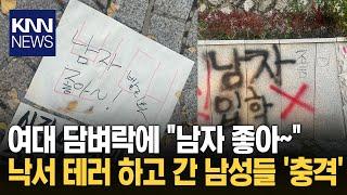 성신여대 몰래 침입한 남성들 "남자 좋아" 담벼락 낙서 후 도주 / KNN