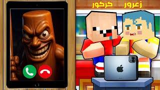 فلم ماين كرافت : زعرور يتصل على اخطر اشرار الساعة ال 3 مساء من الايباد ( كركور هرب ) 