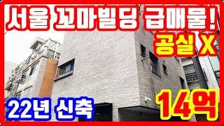 서울 14억 초역세권 꼬마빌딩 공실X