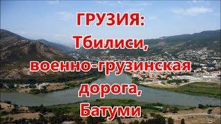 ГРУЗИЯ: Тбилиси, военно-грузинская дорога, Батуми (слайд-шоу)