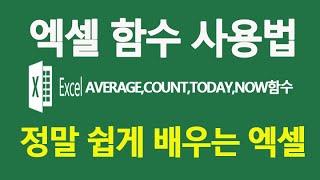 MS엑셀 함수 사용법 배우기 AVERAGE,COUNT,TODAY,NOW함수등 액셀 강좌