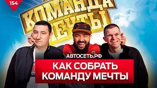 Автосеть.РФ! Как собрать команду мечты.