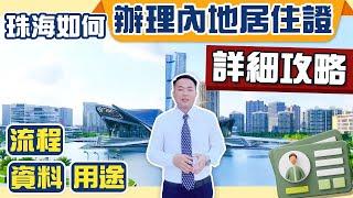 港人申領 #居住證 享有內地居民同等福利  ？一片睇清如何申請