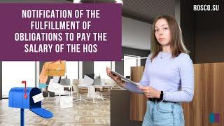 Notification of the fulfillment of obligations to pay the salary of the HQS