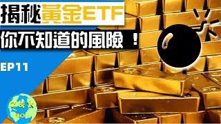 經濟危機黃金資產保值？揭露投資黃金ETF風險|CK財富自由股息實戰EP11