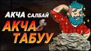 Интернеттен Акча табуу 100% кепилдик Приложениядан Акча таптым