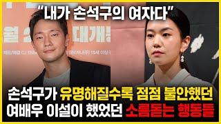 손석구가 유명해질수록 불안한 이설? "넌 내꺼야" 티 냈던 소름돋는 과거