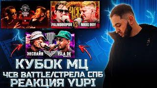 РЕАКЦИЯ YUPI НА ЭКСПАЙН vs ISLA DE MUERTA | КУБОК МЦ: ULTIMATE | PALMDROPOV vs NIKKI ROY |#STRELASPB