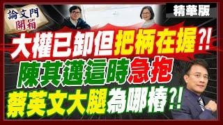 白營恐已盤算...瓜分柯政治遺產?!彭P點出關鍵時間:見蔡英文時已埋伏筆?!【#論文門開箱】精華版@中天電視CtiTv  @論文門開箱ThesisGate